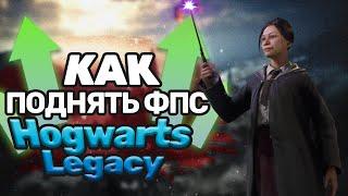 Как реально увеличить FPS в Hogwarts Legacy на ПК?!(НОВЫЙ СПОСОБ)