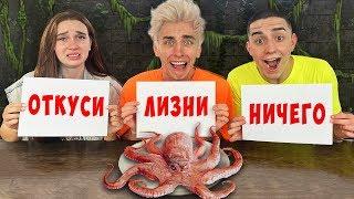 ОТКУСИ ЛИЗНИ или НИЧЕГО ЧЕЛЛЕНДЖ !