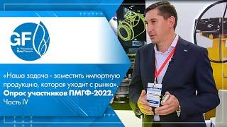 «Заместить импортную продукцию, которая уходит с рынка». Опрос участников ПМГФ-2022. Часть IV