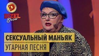 Сексуальный маньяк: правда про сексуальные домагательства – Дизель Шоу 2017 | ЮМОР ICTV