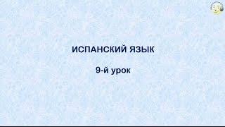 Испанский язык с нуля. 9-й видео урок испанского языка для начинающих