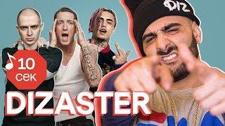 Узнать за 10 секунд | DIZASTER угадывает треки Oxxxymiron, Lil Pump, Иванушки Int. и еще 32 хита