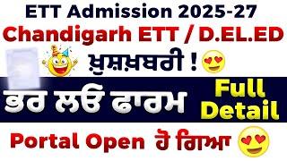  ETT Admission 2025-27: ਖ਼ੁਸ਼ਖ਼ਬਰੀ! Portal OPEN  ਭਰ ਲਓ ਫਾਰਮ