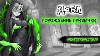 ДАБЛ: ПОРОЖДЕНИЕ ПРИВЫЧКИ | ОБЗОР | SKULLGIRLS MOBILE