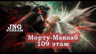 RAID: 109 этаж роковой башни и другие с Морту-Макаабами. Этаж после которого хочется удалить рейд!