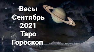 Весы. Сентябрь 2021.Таро расклад. Гороскоп.