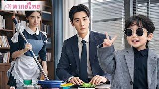 เด็กฉลาดช่วยพ่อ CEO จับคู่กับพี่เลี้ยงเด็กคนสวย โดยไม่รู้ว่าเธอเป็นแม่ให้กำเนิดเขา!