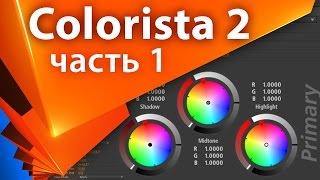 Обзор плагина Red Giant Magic Bullet Colorista II / 2 (1 часть из 2) - AEplug 053