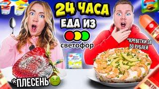 24 Часа ЕДИМ Только ЕДУ Из СВЕТОФОР! *САМАЯ ДЕШЕВАЯ ЕДА ЧЕЛЛЕНДЖ* СПАСИБО ЧТО ЖИВОЙ