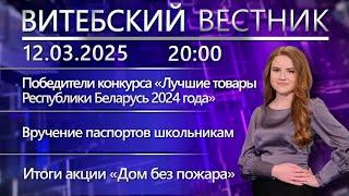 Витебский вестник. Новости: лучшие товары Беларуси, паспорта—школьникам, кубок по прыжкам на батуте