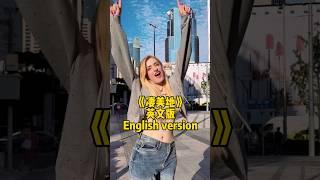 《凄美地》Qi Mei Di-English ver 英文版。大家听过这首歌吗？#凄美地 #姿娜 #zina姿娜 #zinablahusova #viral #chinesesong #翻唱 #英文版