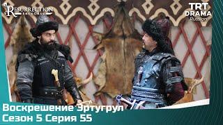 Воскрешение Эртугрул Сезон 5 Серия 55 @TRTDrama_Ru