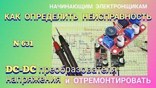 Как найти причину поломки преобразователя напряжения DC-DC и отремонтировать его.