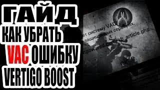 FIX VERTIGO BOOST CS:GO КАК УБРАТЬ VAC ОШИБКУ