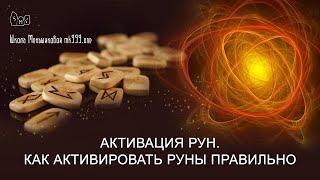 Активация рун. Как активировать руны правильно