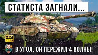 Пережил четыре волны! Взвод остановил слив! Вот, на что способен статист загнанный в угол в WOT!