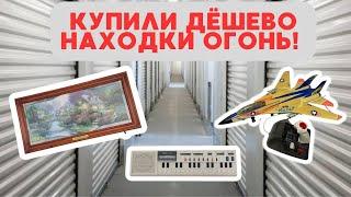 Что в черном сундуке? Много скрытых классных находок в юните за $40!  Аукцин контейнеров в США