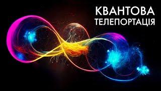 Ми розплутали квантову заплутаність? Все про квантові ефекти!