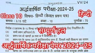 Class 10th Hindi ardhVarshik paper 2024 up board /अर्द्ध वार्षिक परीक्षा 2024–25 हिन्दी पेपर 10वी