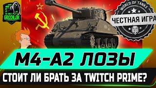 РЕДКАЯ МАШИНА В ПРОДАЖЕ НО СТОИТ ЛИ ПОКУПАТЬ? M4-A2 ШЕРМАН ЛОЗЫ - ЧЕСТНЫЙ ДЕТАЛЬНЫЙ ОБЗОР   WOT