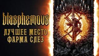 Blasphemous // Лучшее место фарма слез // Гайд