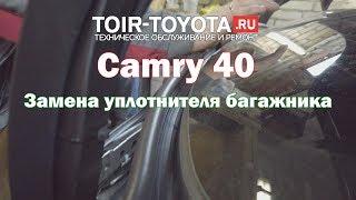 Camry 40. Замена уплотнителя багажника.