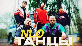 NLO - Танцы ( Клип  2023 )