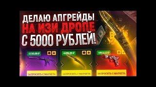 ДЕЛАЮ ТОЛЬКО АПГРЕЙДЫ НА EASY DROP С 5000 РУБЛЕЙ!ИЗИ ДРОП ВЫДАЁТ?ДИКО ОКУПИЛСЯ!