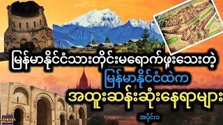 မြန်မာနိုင်ငံအတွင်းကအထူးဆန်းဆုံးနေရာများ (အပိုင်း ၁) | Strangest places in Myanmar Burma