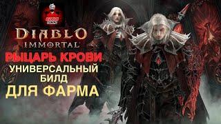 РЫЦАРЬ КРОВИ универсальный билд для фарма | DIABLO IMMORTAL #diabloimmortal #diablo