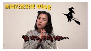 독일간호학생vlog)실습 2주차,,,,그래요..전 악마를 보았습니다