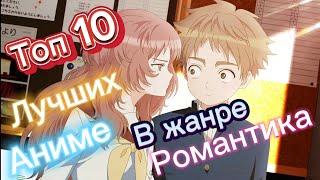 ТОП 10 ЛУЧШИХ АНИМЕ В ЖАНРЕ РОМАНТИКА