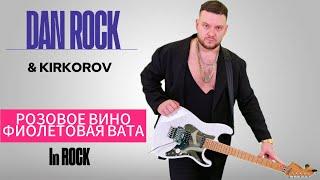 ФИОЛЕТОВАЯ ВАТА / РОЗОВОЕ ВИНО - РОК- Версия / DAN ROCK & КИРКОРОВ (ЭЛДЖЕЙ & ФЕДУК) #кавер #rock