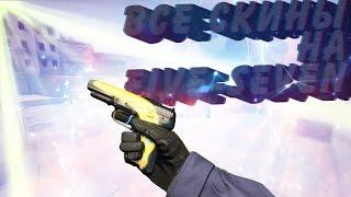 Все Скины Five-Seven + Цены|CS:GO