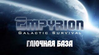 Глючная база [Empyrion Galactic Survival] #2