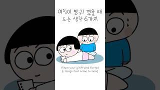 여친이 방귀 꼈을 때 드는 생각 6가지