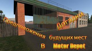 Догадки/Предположения будущего в Мотор Депот/Что будет???/Motor Depot