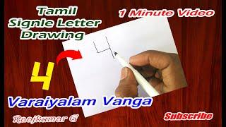 தமிழ் ஒரு எழுத்து ஓவியம் | Tamil single letter drawing for kids, பு letter drawing by raajkumar