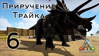 ARK Survival Evolved (The Island, одиночка) #6 Приручение Трайка