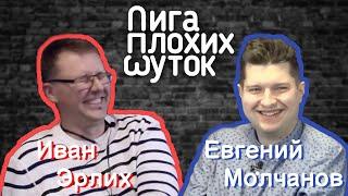 ЛИГА ПЛОХИХ ШУТОК #1 | Евгений Молчанов х Иван Эрлих #stayhome