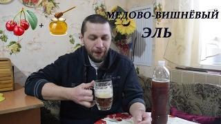 Медово вишнёвый эль