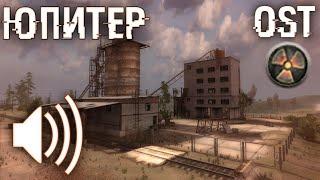 "Юпитер день": S.T.A.L.K.E.R. Зов припяти OST (музыка с локации)