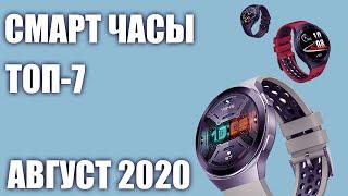 ТОП—7. Лучшие смарт-часы. Август 2020 года. Рейтинг умных часов с Алиэкспресс и не только.