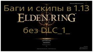 Как поживают баги и скипы в 1.13 Elden ring. Часть 1-я