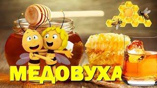 МЕДОВУХА. Без дрожжей и без кипячения!!!