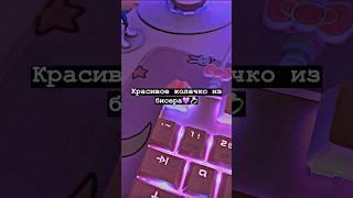 Красивое колечко из бисера#shorts#tiktok#рекомендации#врек#реки#тренды#2023#fyp#fyp#хочуврек