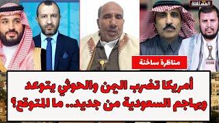 مناظرة ساخنة: أمريكا تضرب اليمن والحوثي يتوعد ويهاجم السعودية من جديد.. ما المتوقع؟