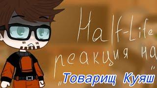 Half-Life реакция на Товарища Куяша "Half-Life за пять минут"/Gacha club