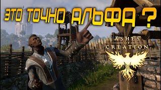 ASHES OF CREATION - ПЕРВОЕ впечатление от АЛЬФА ТЕСТИРОВАНИЯ. Перспективы у игры есть!