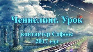 Контактер Софоос. Ченнелинг. Урок